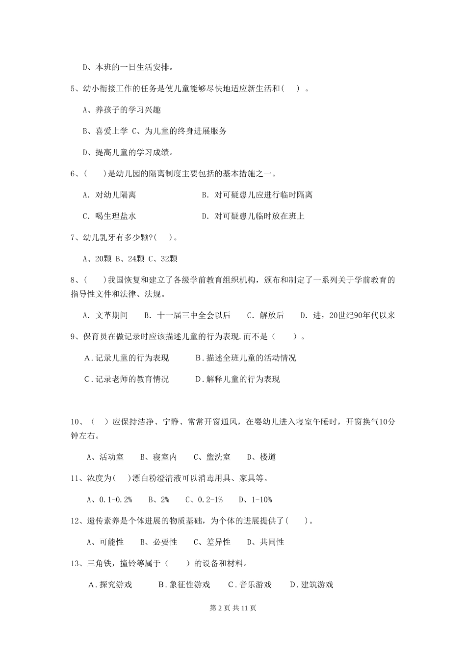 2024年幼儿园中班保育员开学模拟考试试题试题_第2页