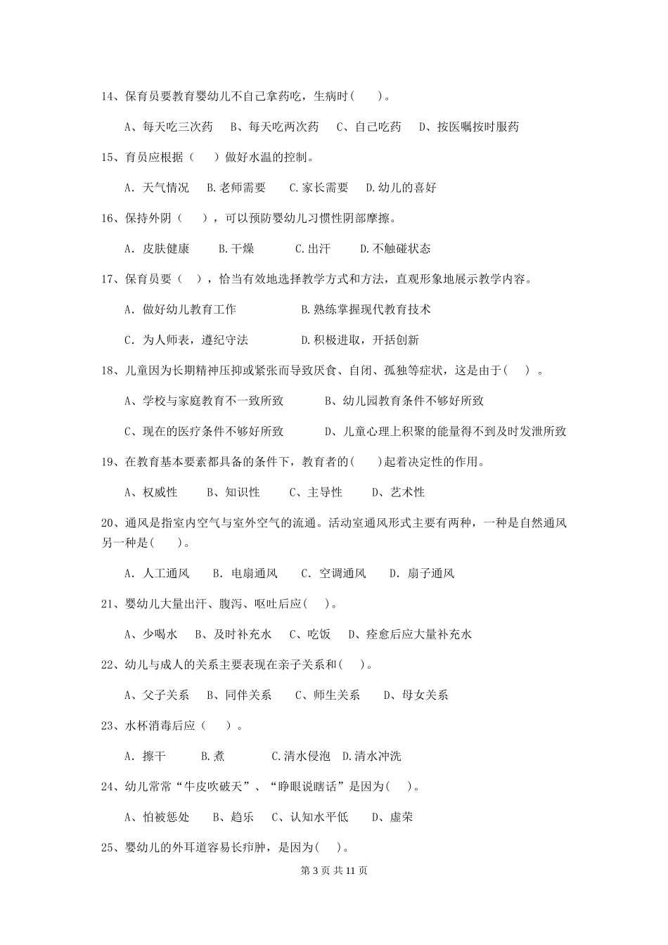 2024年幼儿园中班保育员开学模拟考试试题试题_第3页