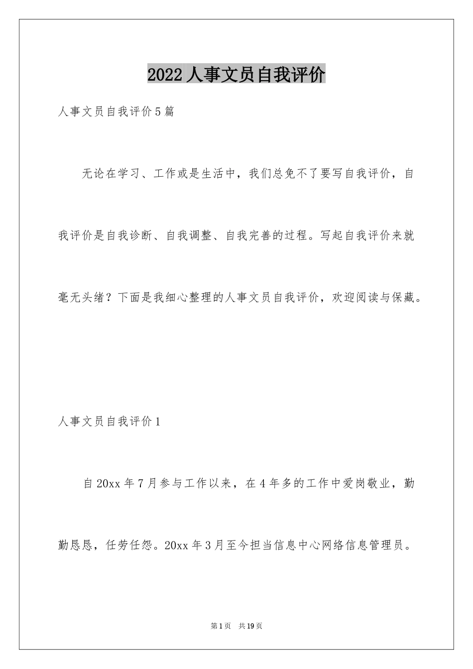 2024人事文员自我评价_第1页