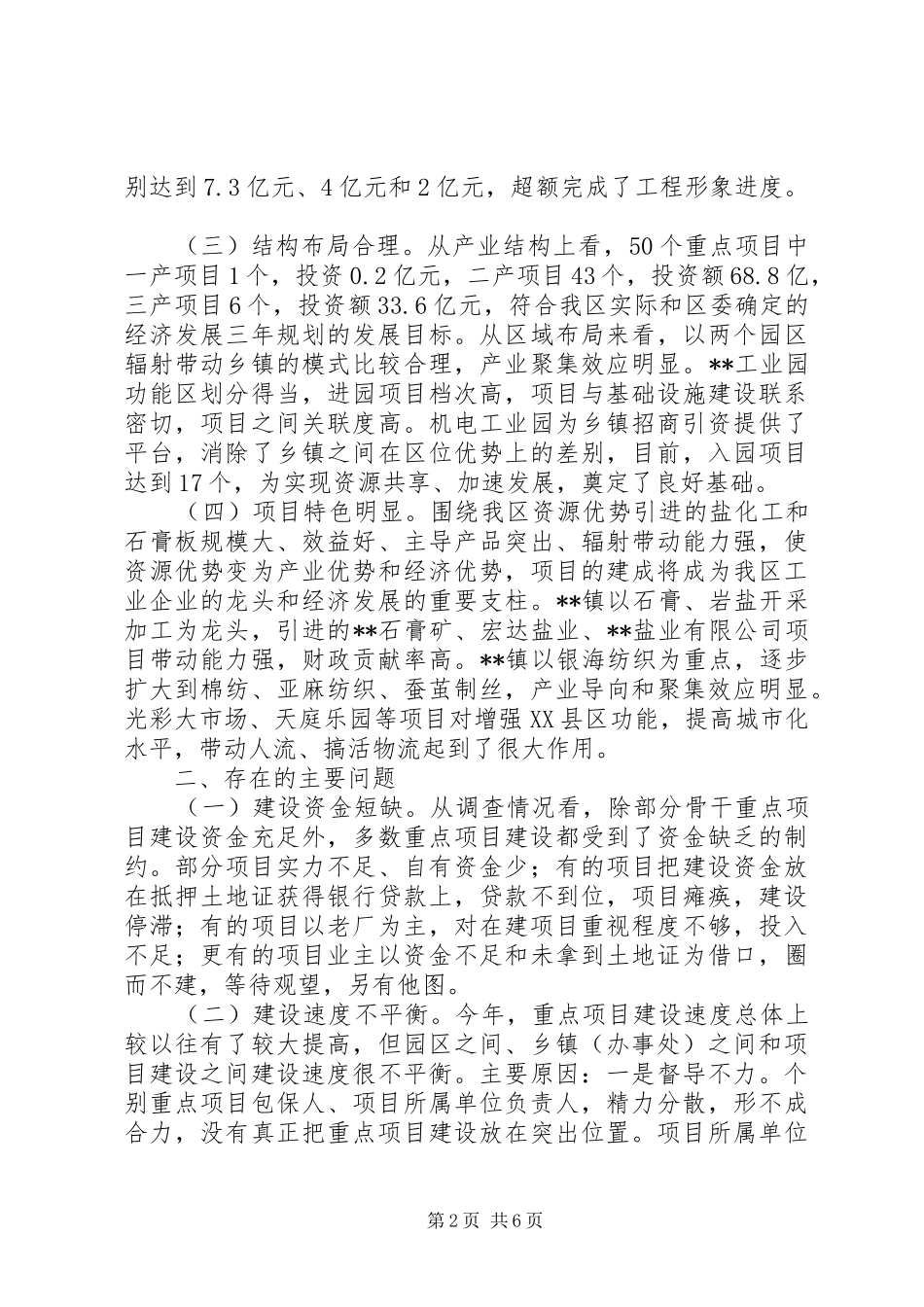 全区重点项目建设调研报告_第2页
