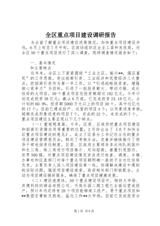 全区重点项目建设调研报告