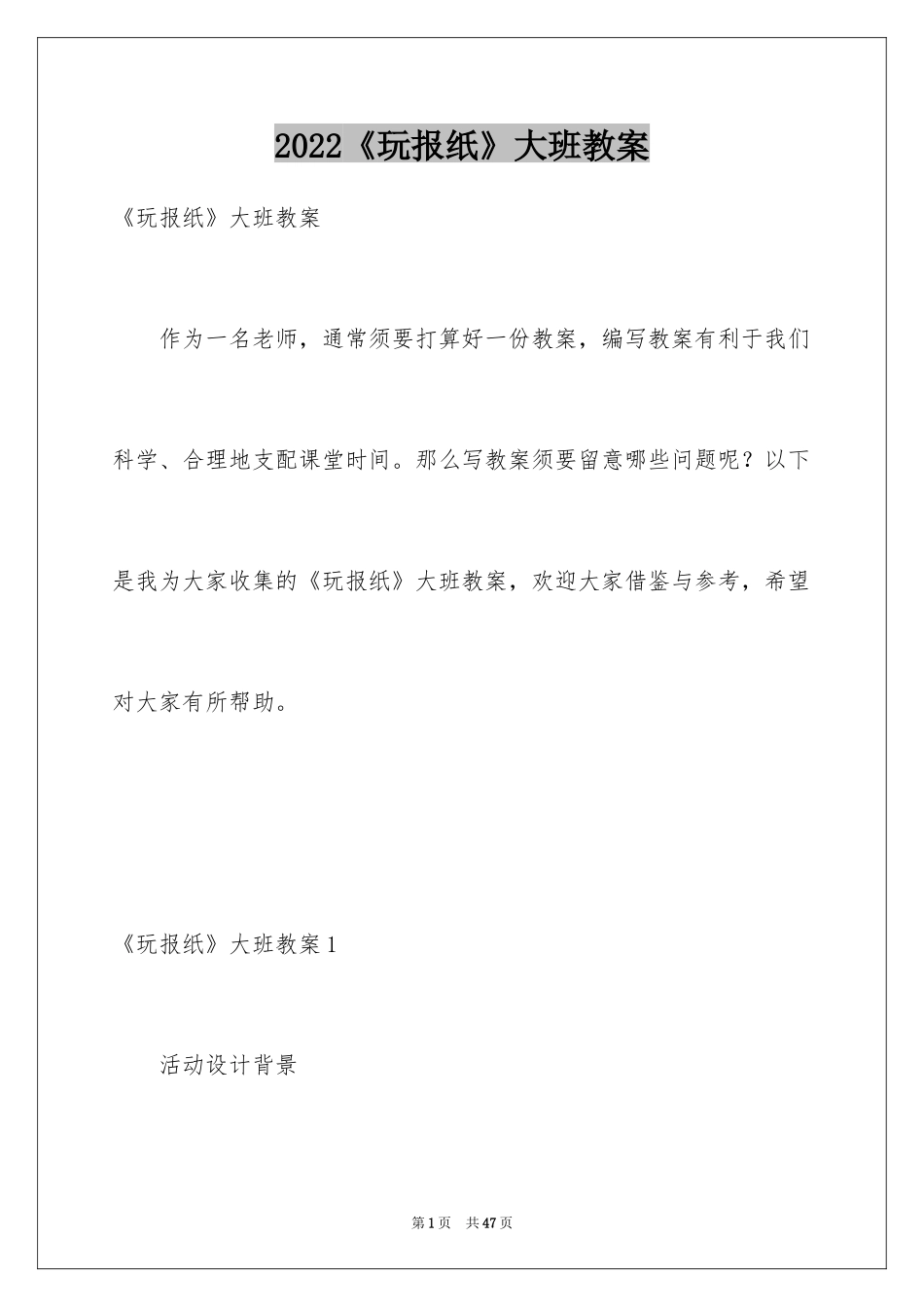2024《玩报纸》大班教案_第1页