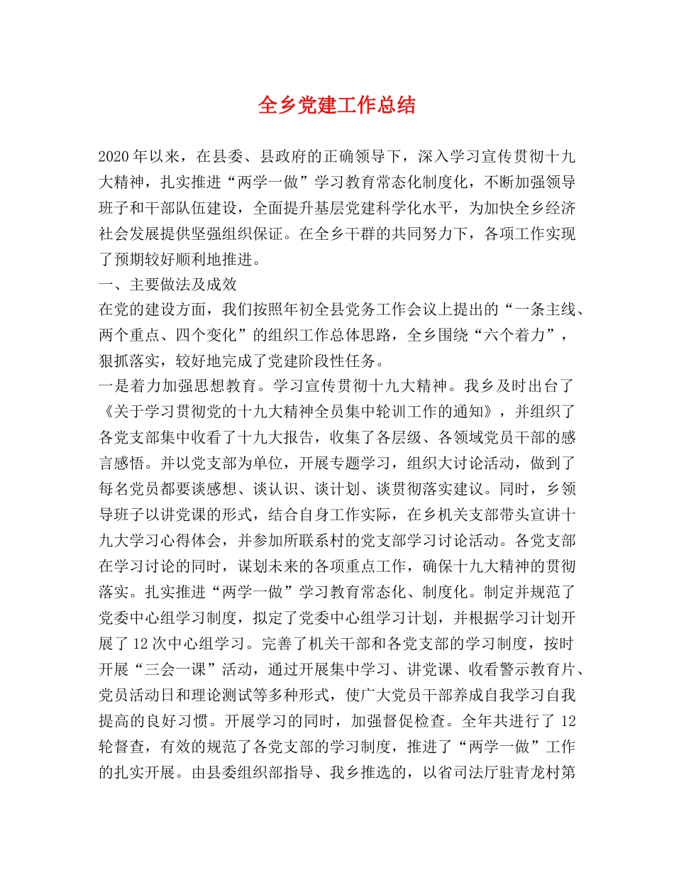 全乡党建工作总结 _第1页