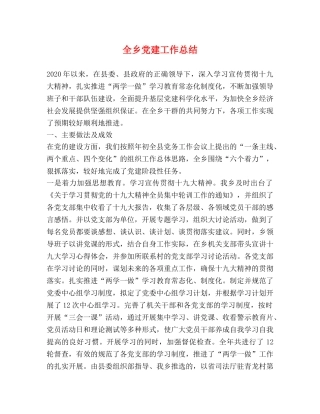 全乡党建工作总结 