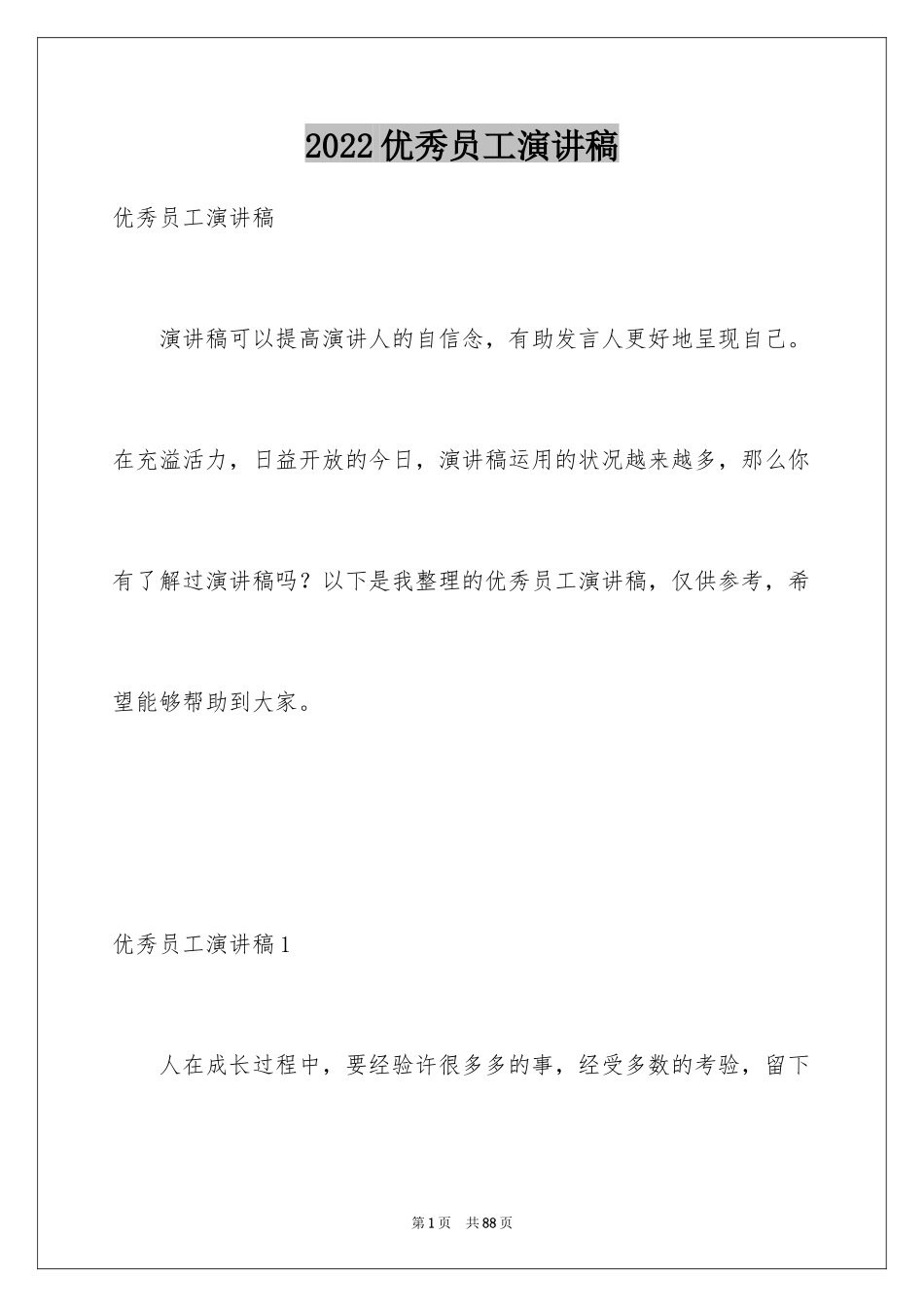 2024优秀员工演讲稿_2197_第1页