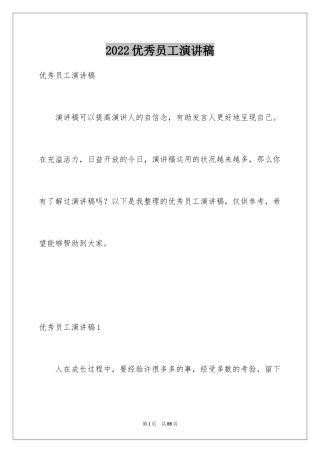 2024优秀员工演讲稿_2197
