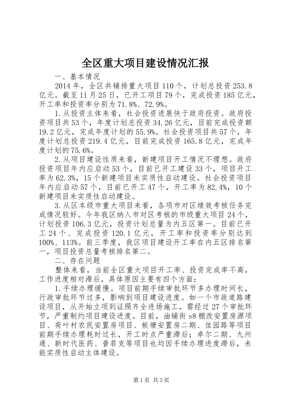 全区重大项目建设情况汇报_第1页