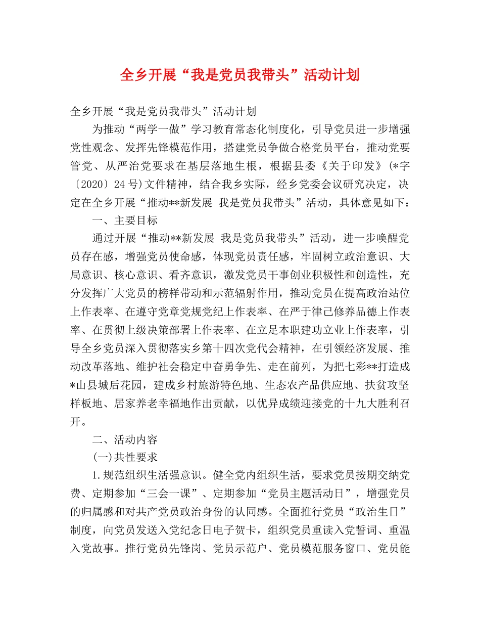 全乡开展“我是党员我带头”活动计划 (2) _第1页