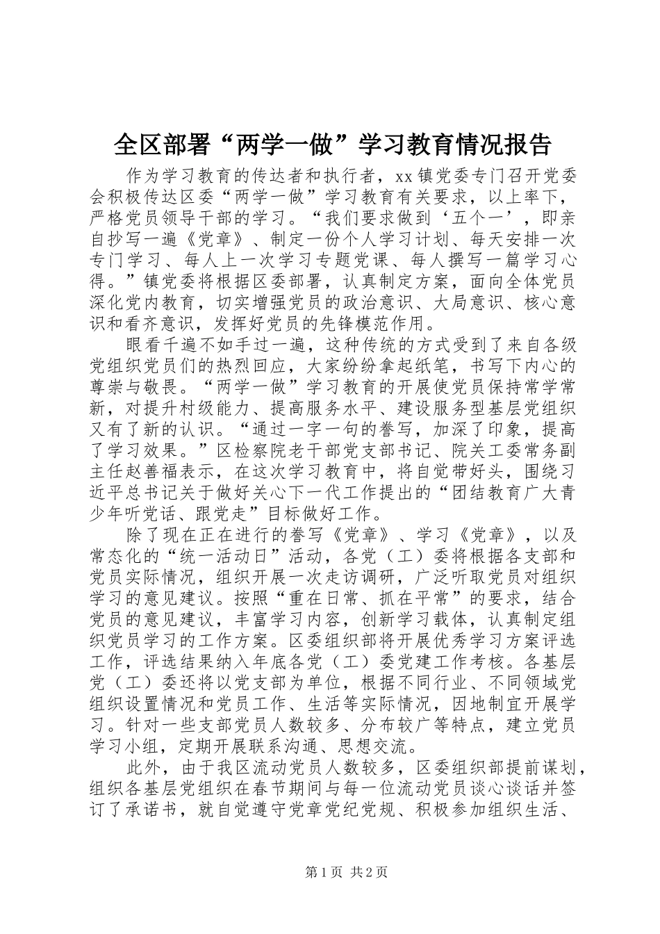 全区部署“两学一做”学习教育情况报告_第1页
