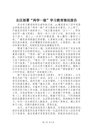 全区部署“两学一做”学习教育情况报告
