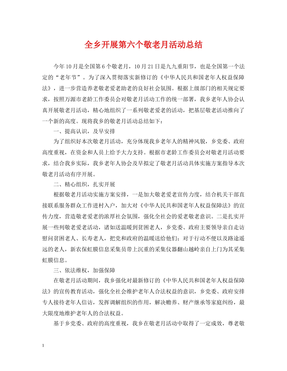 全乡开展第六个敬老月活动总结 _第1页