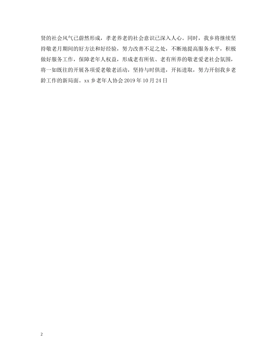 全乡开展第六个敬老月活动总结 _第2页