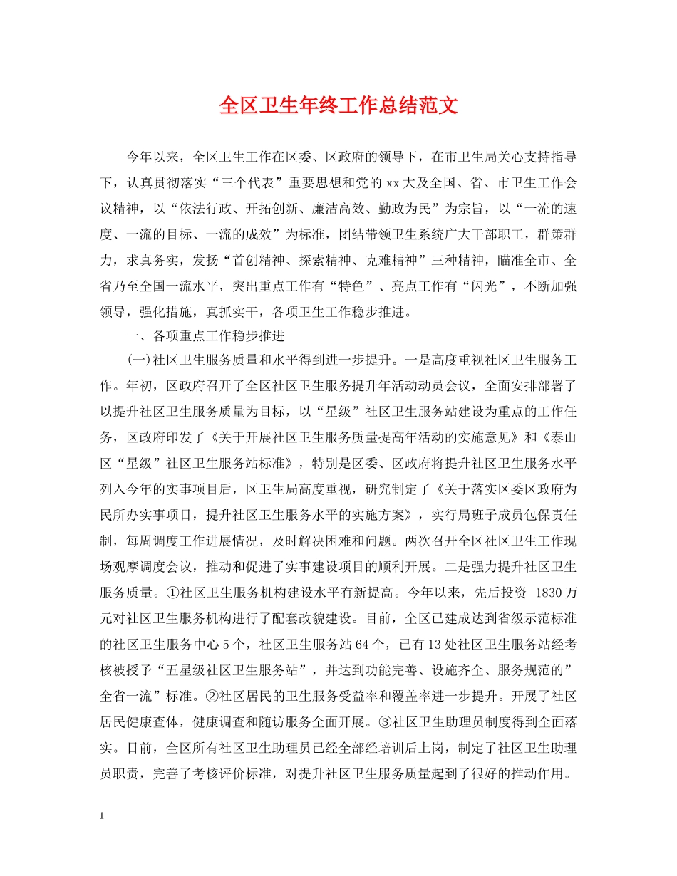 全区卫生年终工作总结范文 _第1页