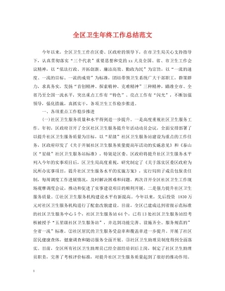 全区卫生年终工作总结范文 