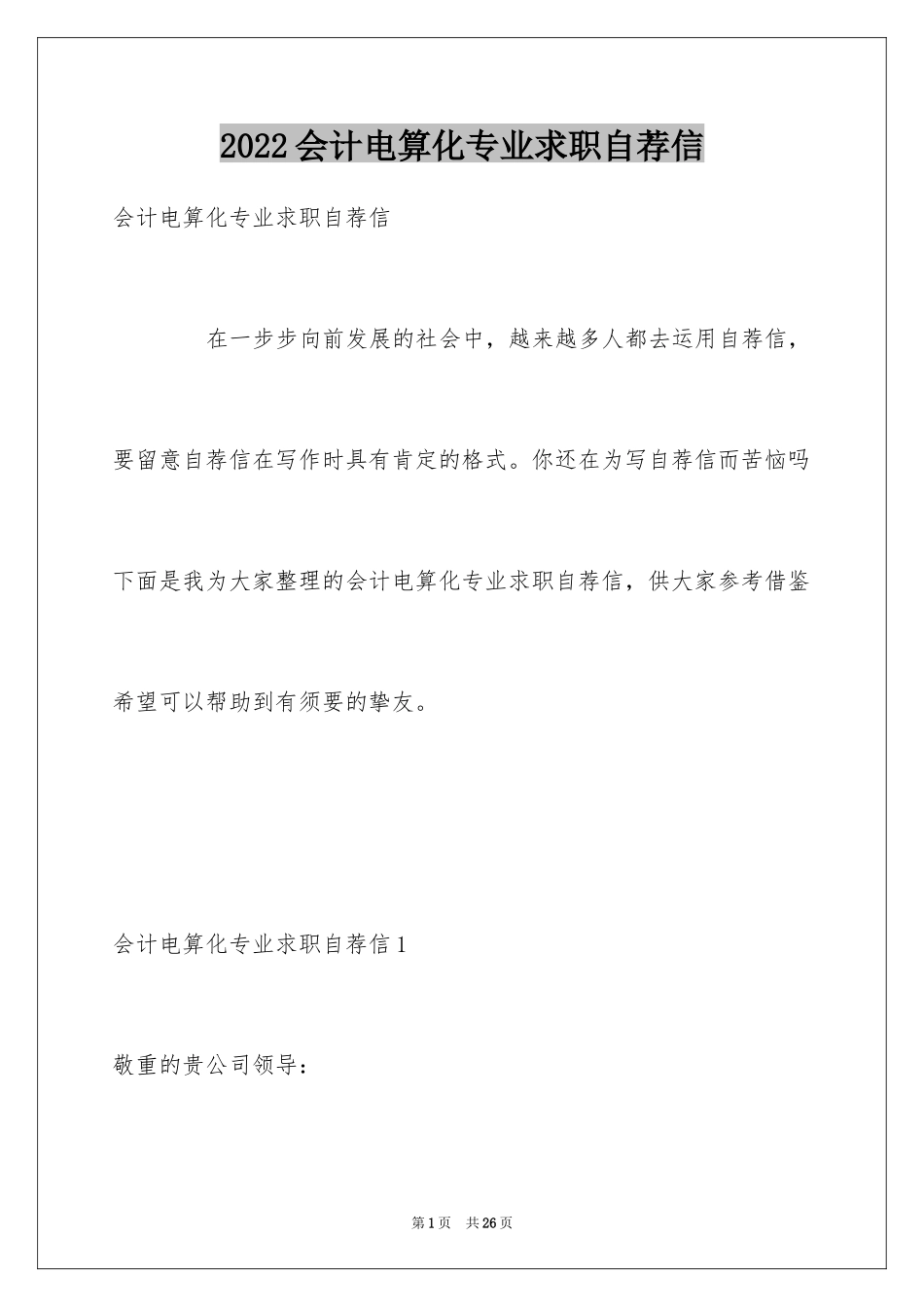 2024会计电算化专业求职自荐信_第1页