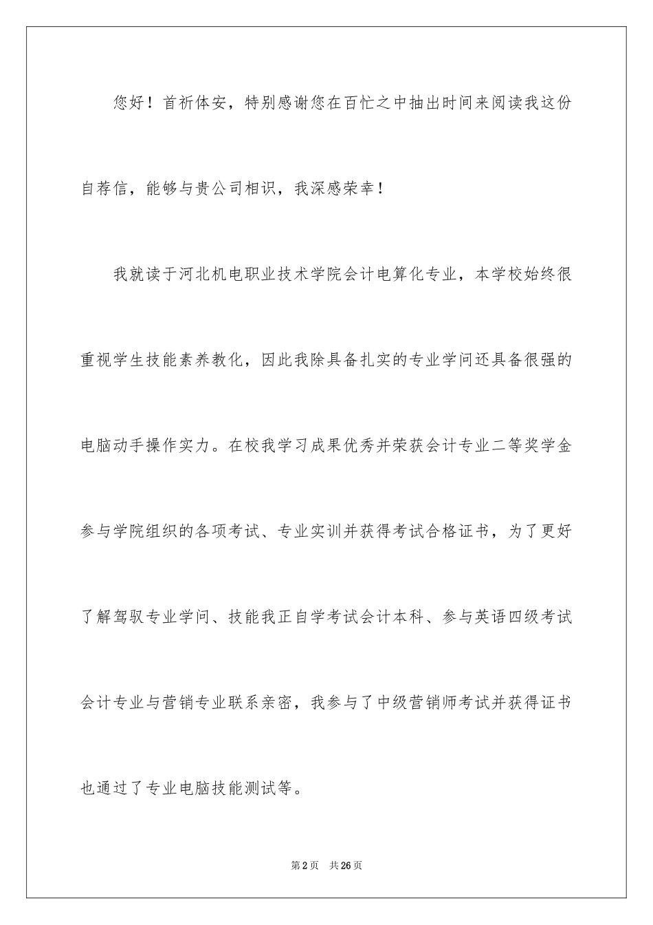 2024会计电算化专业求职自荐信_第2页