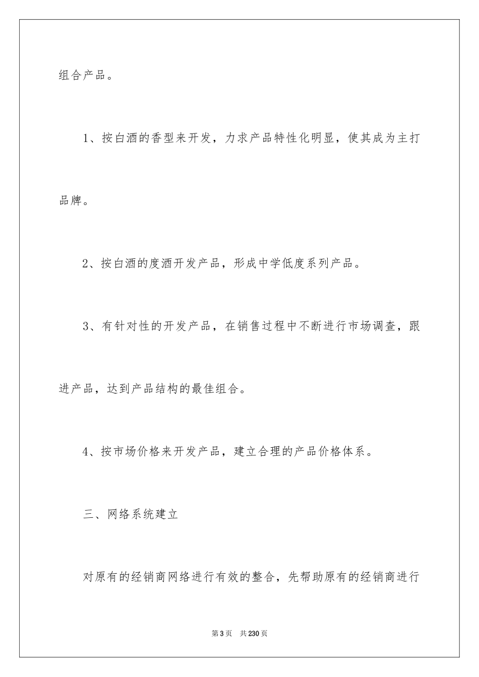 2024产品销售策划书_3_第3页