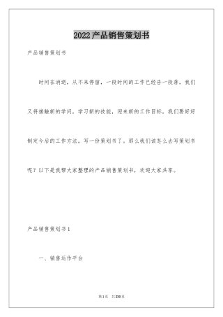 2024产品销售策划书_3