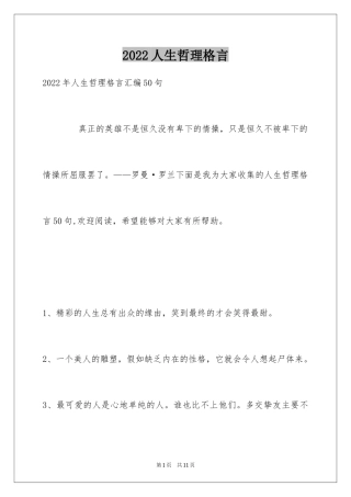 2024人生哲理格言_176