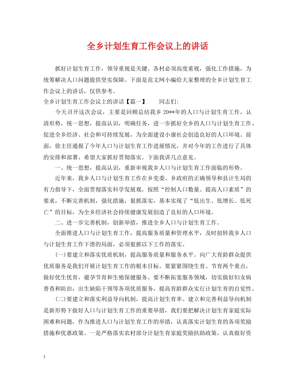 全乡计划生育工作会议上的讲话 _第1页