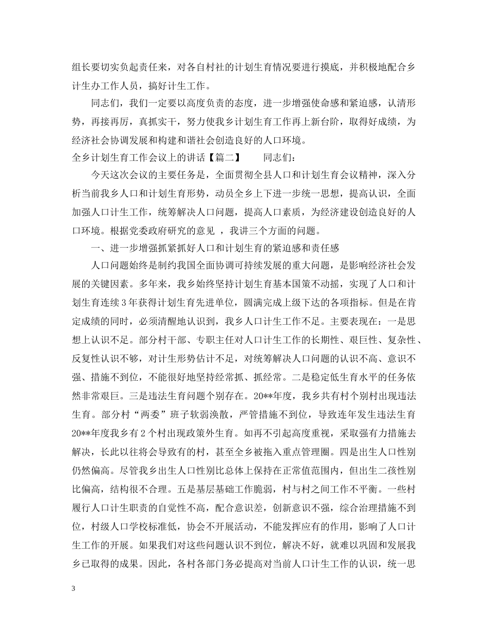 全乡计划生育工作会议上的讲话 _第3页