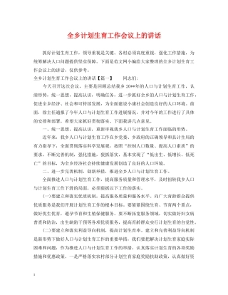 全乡计划生育工作会议上的讲话 