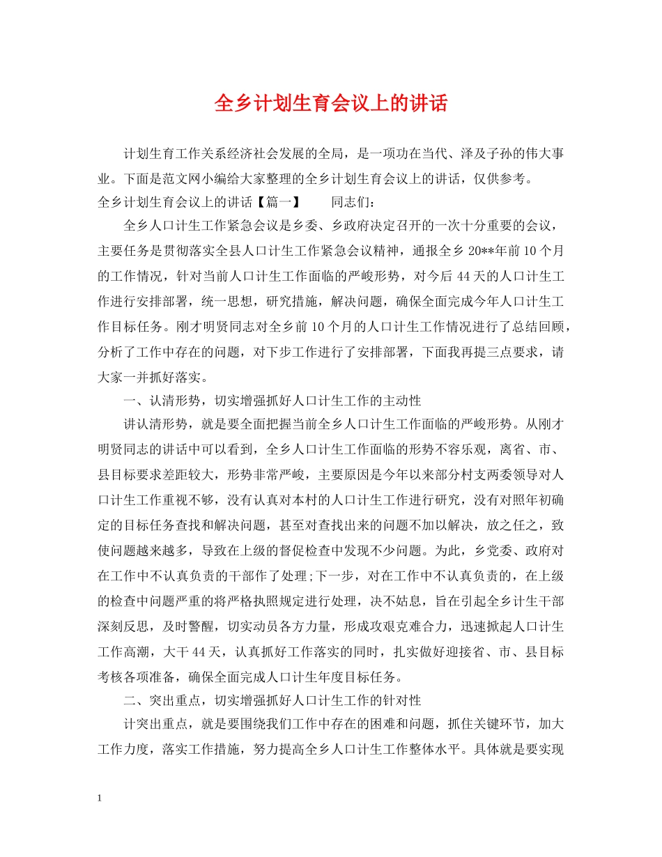 全乡计划生育会议上的讲话 _第1页