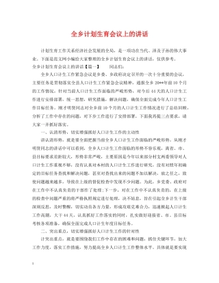 全乡计划生育会议上的讲话 