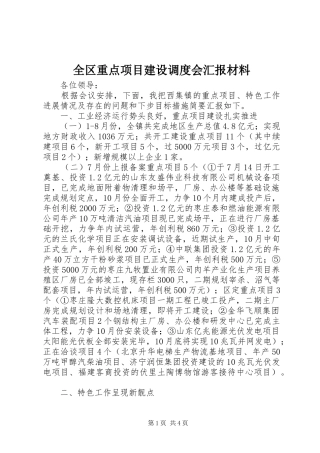 全区重点项目建设调度会汇报材料