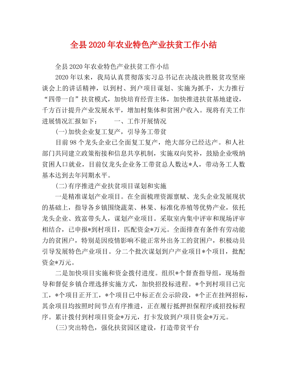 全县2020年农业特色产业扶贫工作小结 _第1页