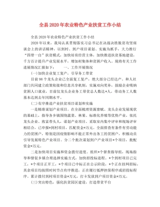 全县2020年农业特色产业扶贫工作小结 