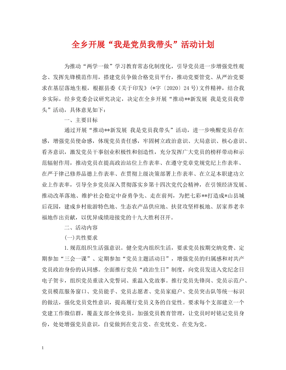 全乡开展“我是党员我带头”活动计划 _第1页