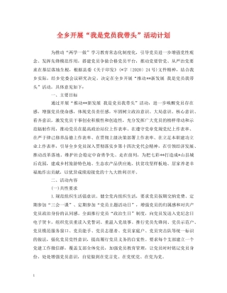 全乡开展“我是党员我带头”活动计划 