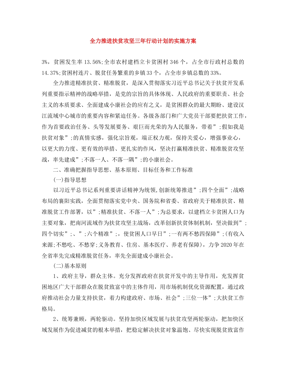 全力推进扶贫攻坚三年行动计划的实施方案 _第1页
