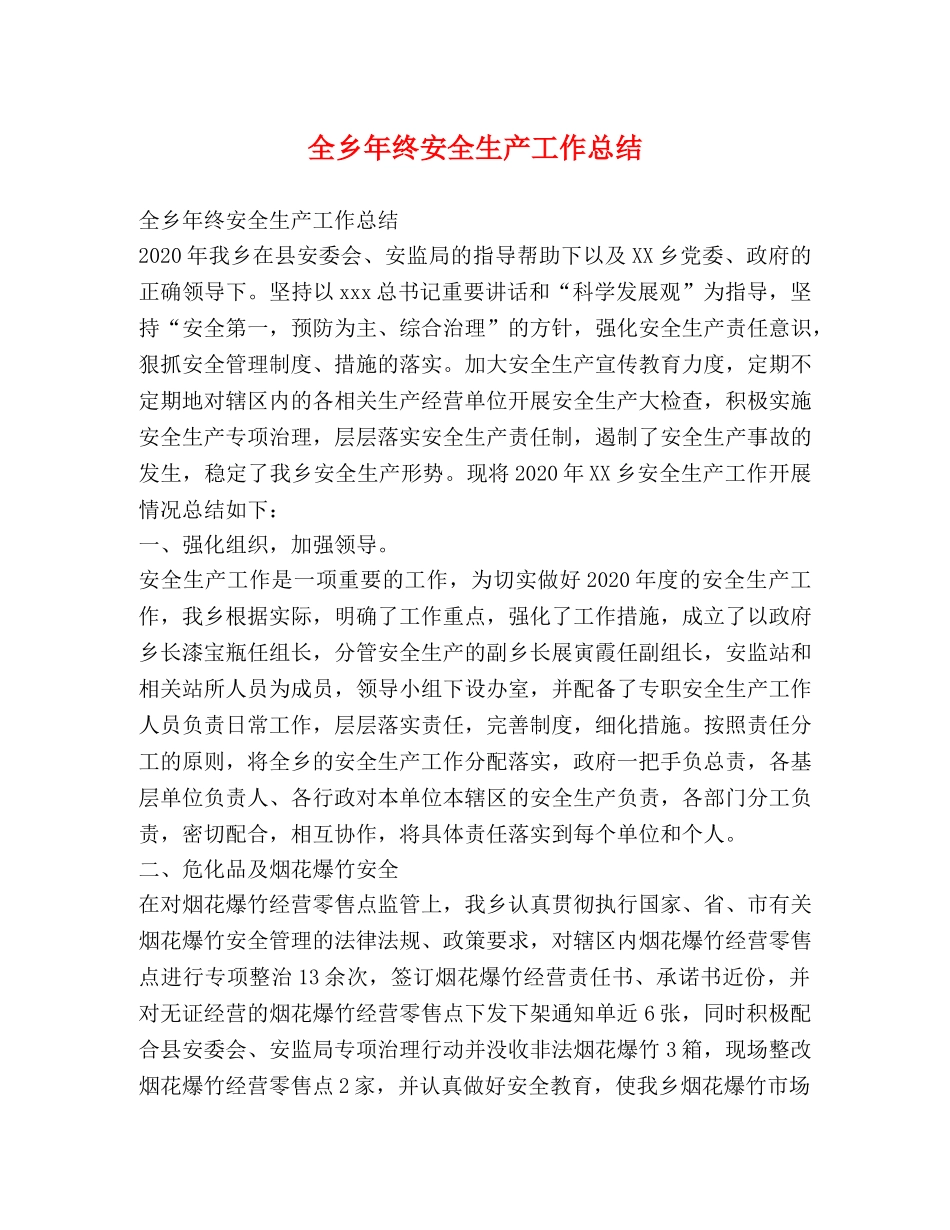 全乡年终安全生产工作总结 _第1页