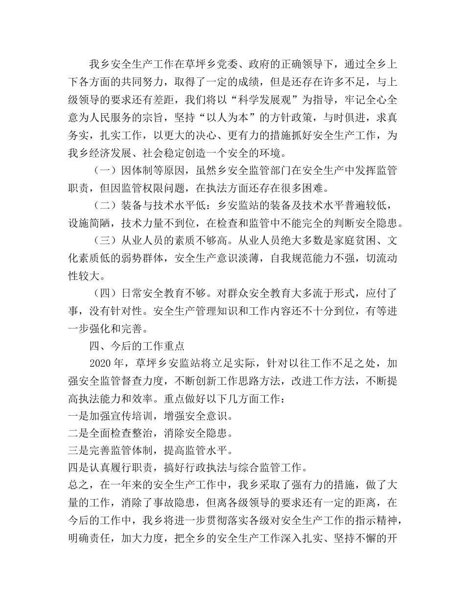 全乡年终安全生产工作总结 _第3页