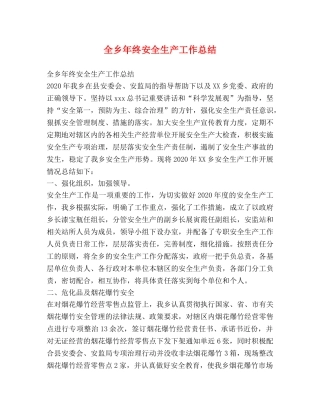 全乡年终安全生产工作总结 
