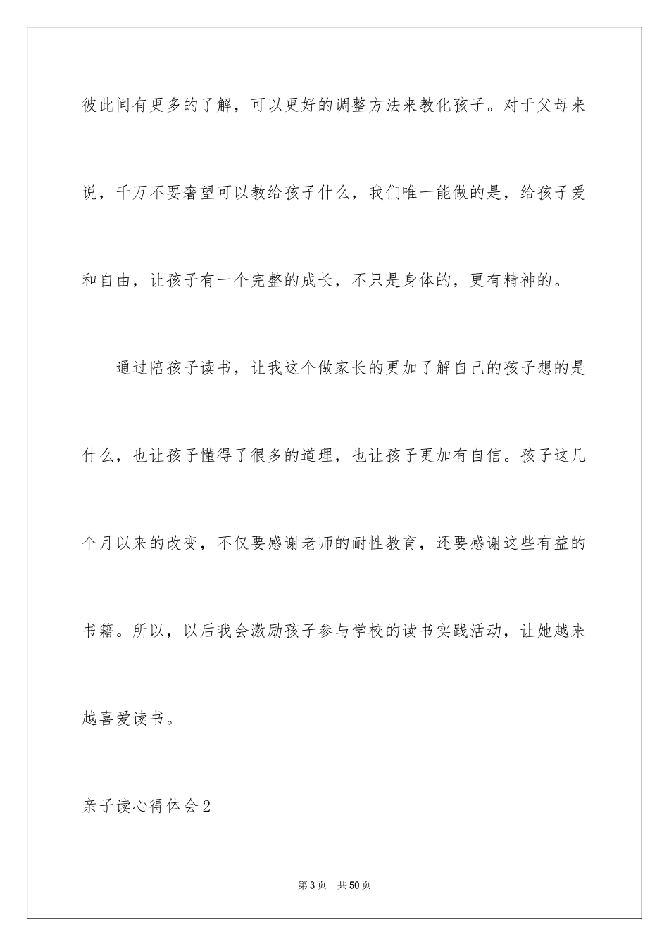 2024亲子读心得体会_第3页