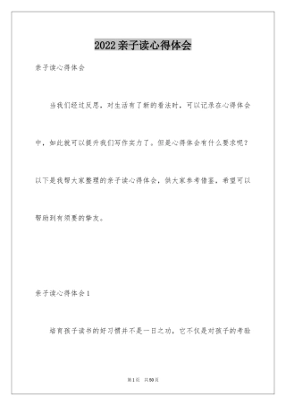 2024亲子读心得体会