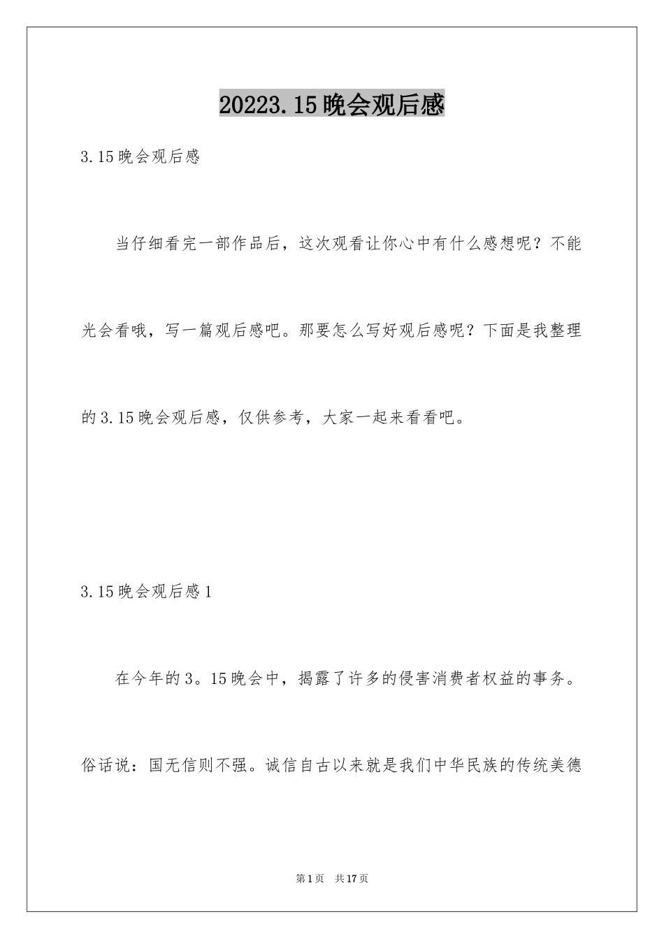 20243.15晚会观后感_1_第1页
