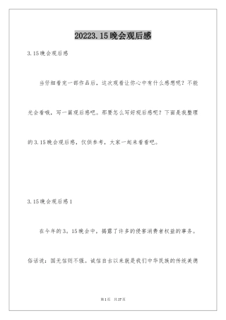 20243.15晚会观后感_1