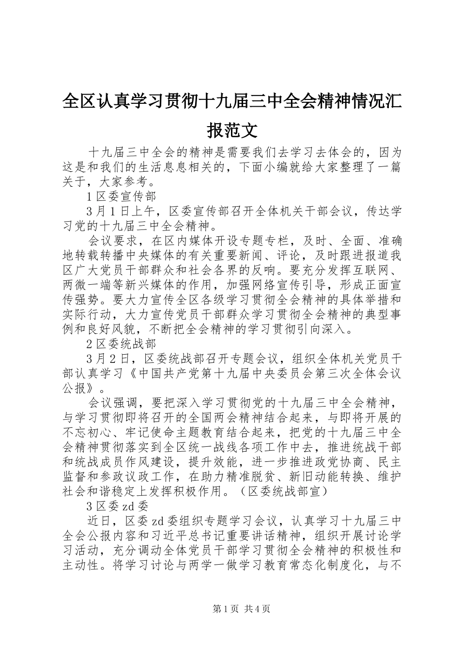 全区认真学习贯彻十九届三中全会精神情况汇报范文_第1页