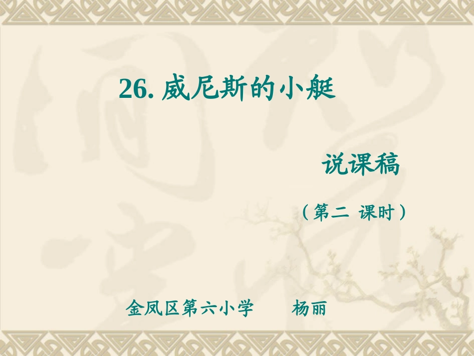 《威尼斯》说课课件11_第1页