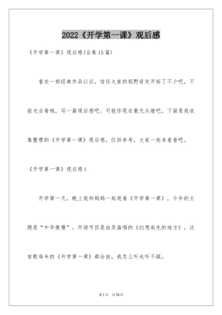 2024《开学第一课》观后感_335