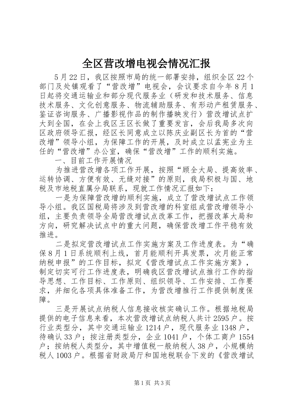 全区营改增电视会情况汇报_第1页