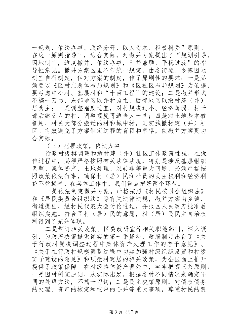 全区行政村规模调整及撤村建社区工作情况汇报_第3页