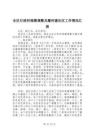 全区行政村规模调整及撤村建社区工作情况汇报