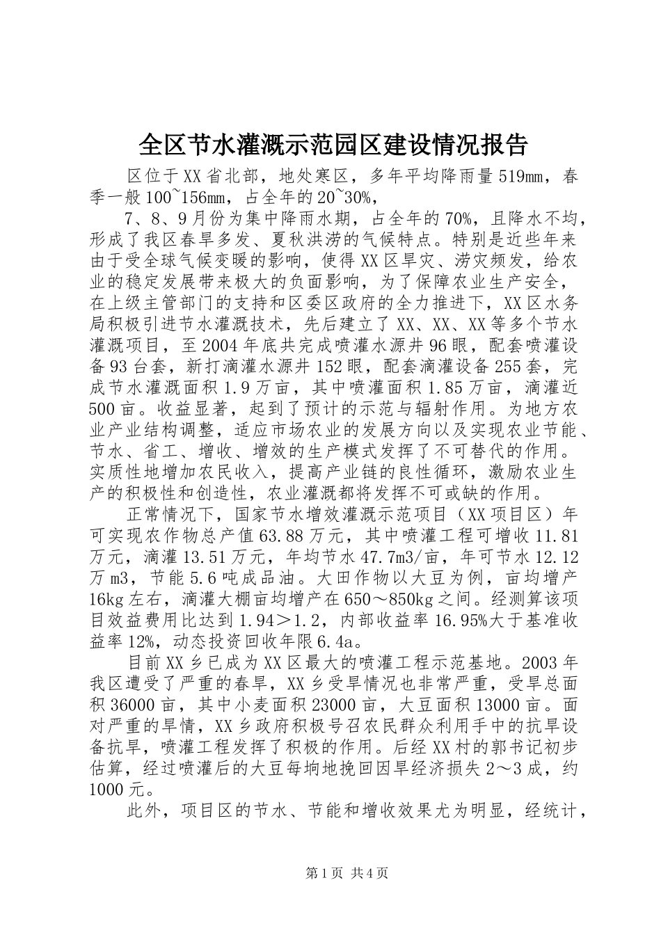 全区节水灌溉示范园区建设情况报告_第1页