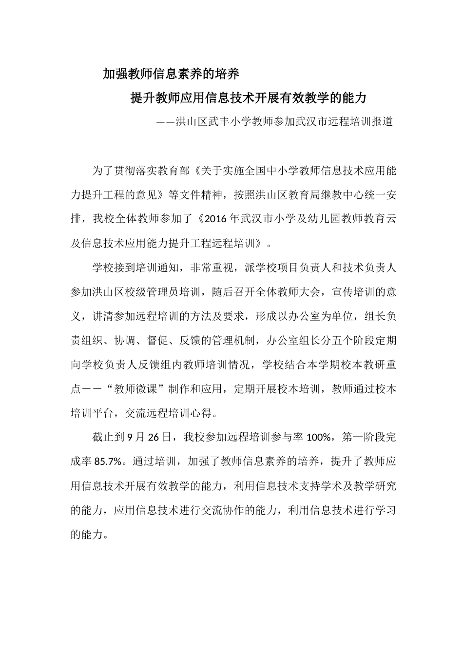 洪山区武丰小学教师参加武汉市远程培训报道_第1页