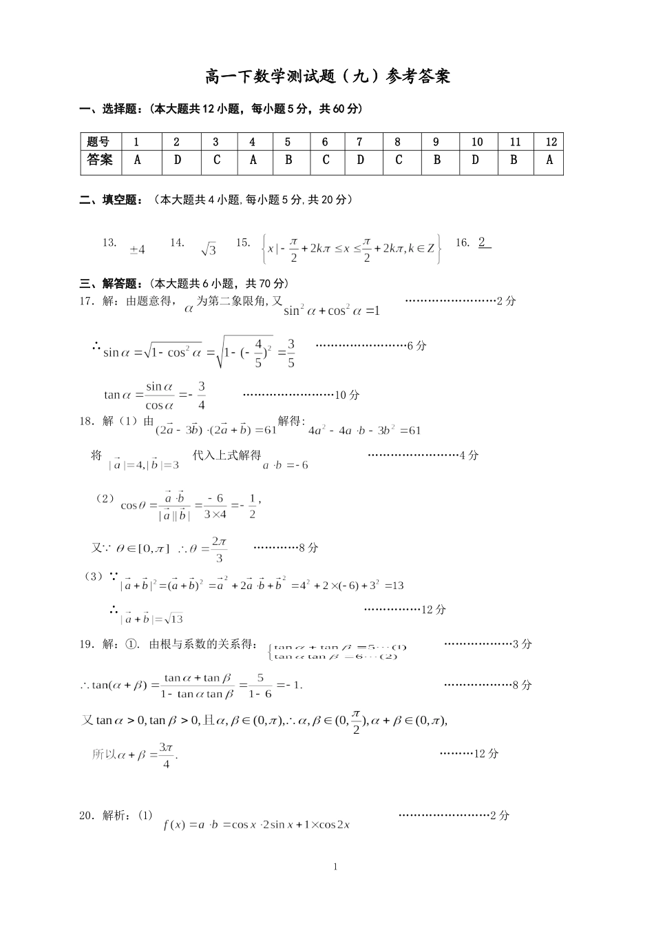 高一下数学测试（九）参考答案_第1页